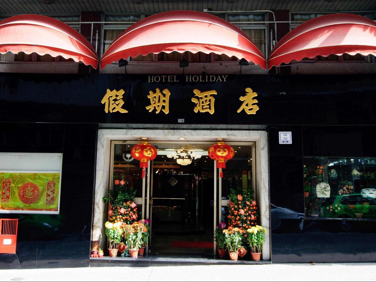 Hôtel Holiday à Macao Extérieur photo